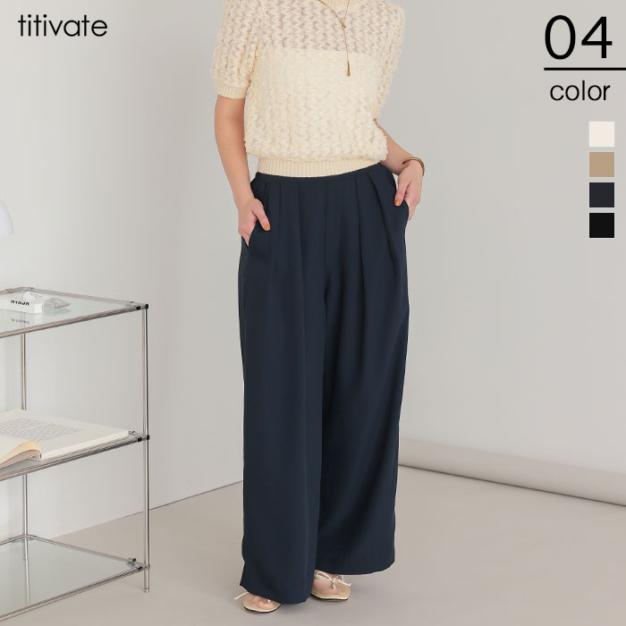 とろみタックワイドイージーパンツ