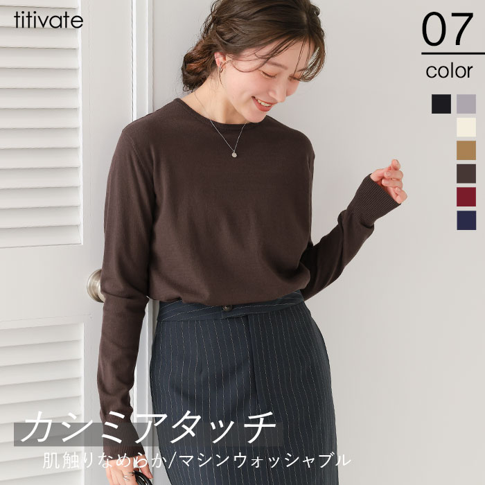 なめらか手触りカシミヤタッチクルーネックニット
