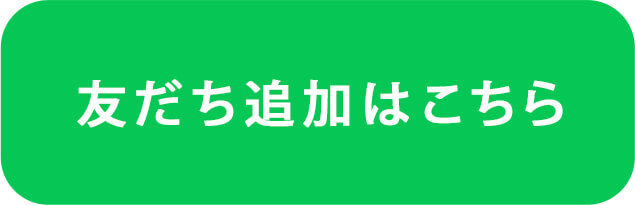 友達追加ボタン
