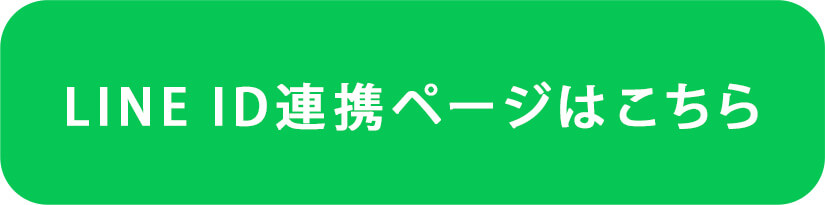 LINE ID連携ページはこちら