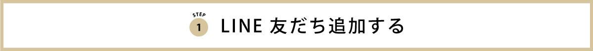 LINEお友達追加する