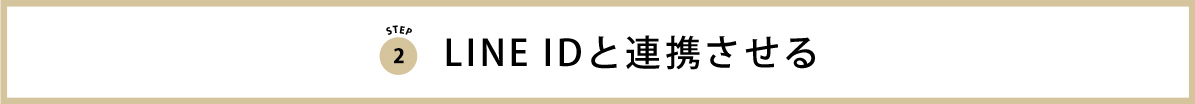 LINE IDと連携させる