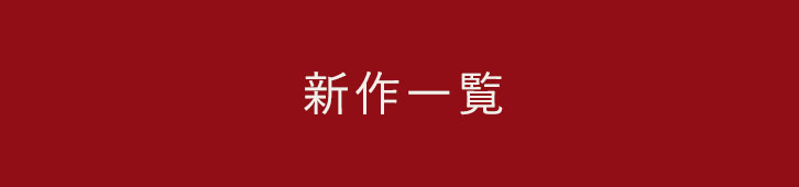新作一覧