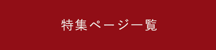 特集ページ一覧