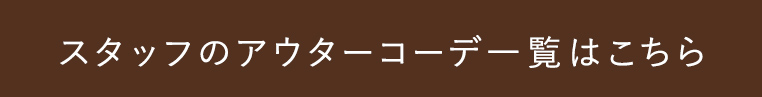 スタッフのアウターコーデ一覧へのリンク