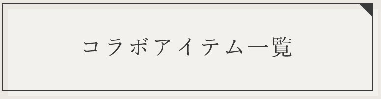 コラボアイテム一覧