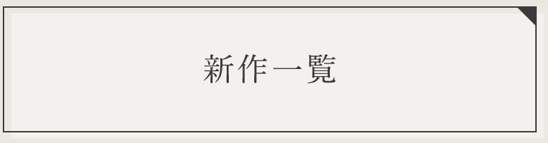 新作一覧