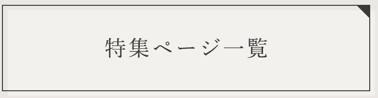 特集ページ一覧