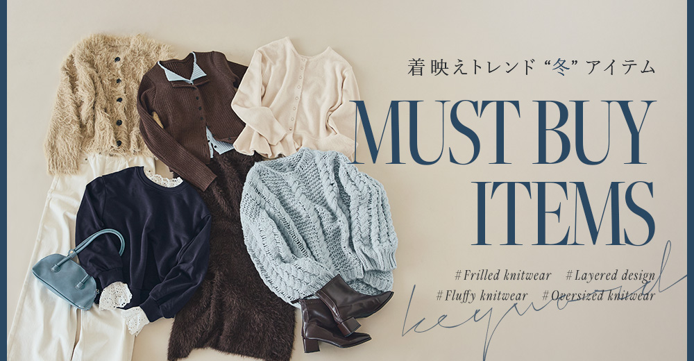 マストバイ特集 秋冬 ニット aw 特集